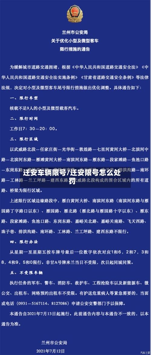 迁安车辆限号/迁安限号怎么处罚