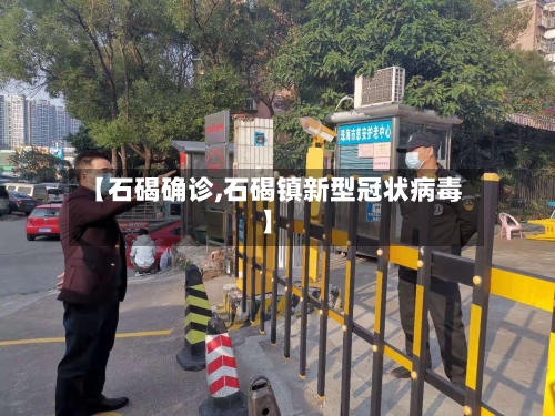 【石碣确诊,石碣镇新型冠状病毒】