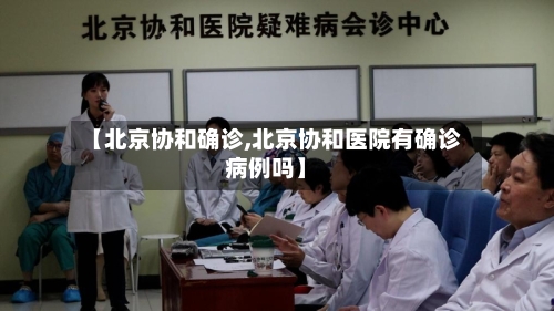 【北京协和确诊,北京协和医院有确诊病例吗】