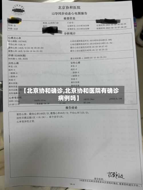 【北京协和确诊,北京协和医院有确诊病例吗】