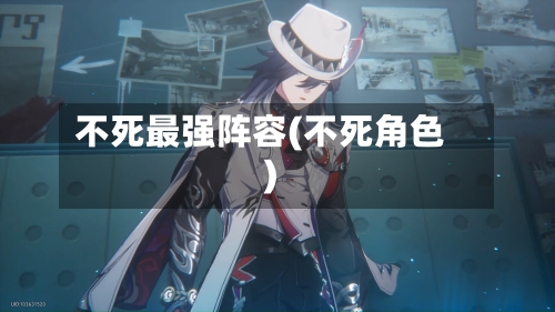 不死最强阵容(不死角色)