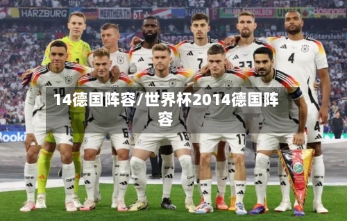 14德国阵容/世界杯2014德国阵容