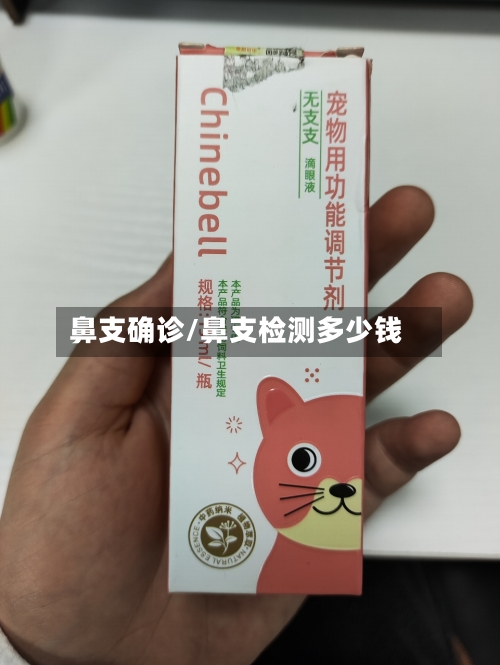 鼻支确诊/鼻支检测多少钱