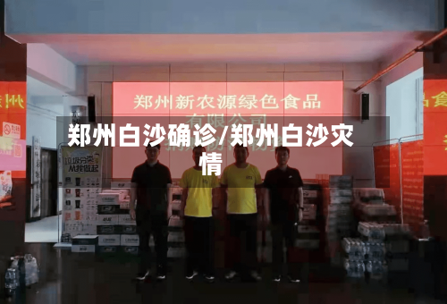 郑州白沙确诊/郑州白沙灾情