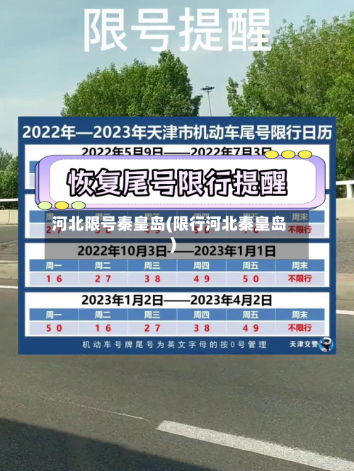 河北限号秦皇岛(限行河北秦皇岛)