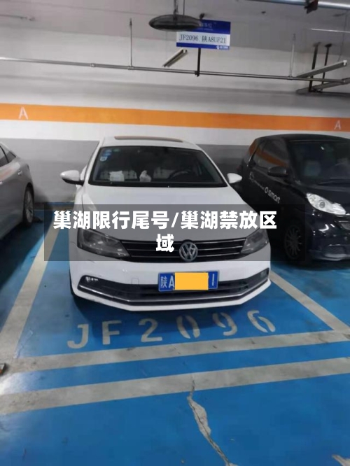 巢湖限行尾号/巢湖禁放区域