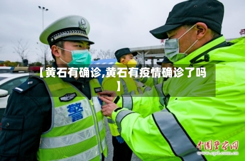 【黄石有确诊,黄石有疫情确诊了吗】