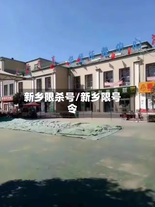 新乡限杀号/新乡限号令