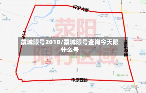 藁城限号2018/藁城限号查询今天限什么号