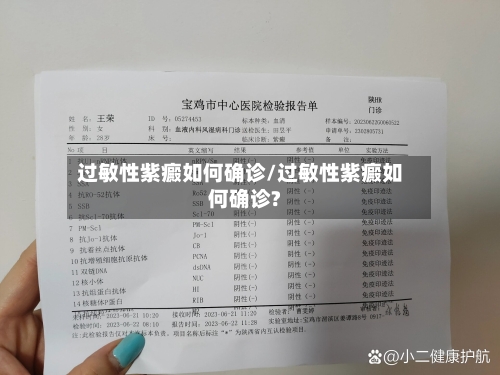 过敏性紫癜如何确诊/过敏性紫癜如何确诊?