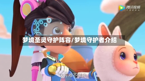 梦境圣灵守护阵容/梦境守护者介绍