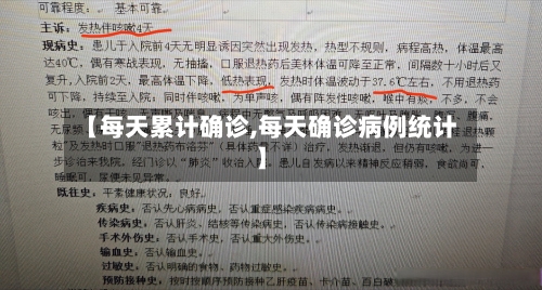 【每天累计确诊,每天确诊病例统计】