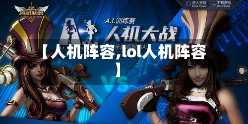 【人机阵容,lol人机阵容】