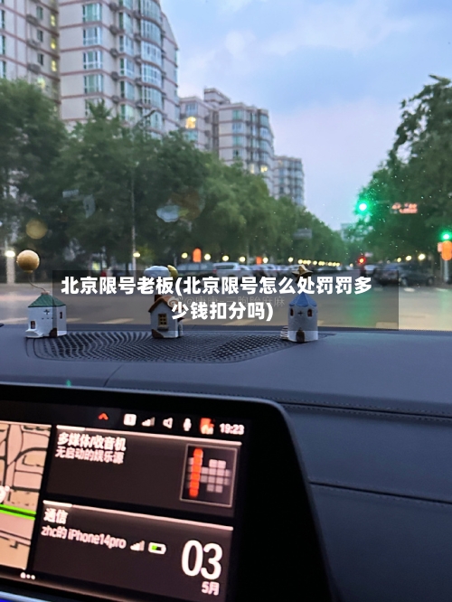 北京限号老板(北京限号怎么处罚罚多少钱扣分吗)