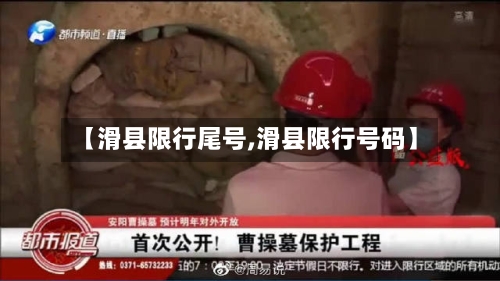 【滑县限行尾号,滑县限行号码】