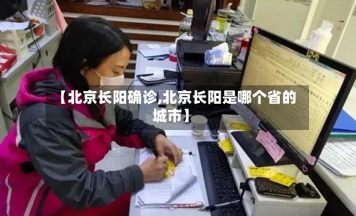 【北京长阳确诊,北京长阳是哪个省的城市】