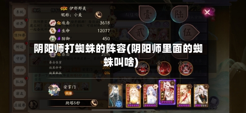 阴阳师打蜘蛛的阵容(阴阳师里面的蜘蛛叫啥)
