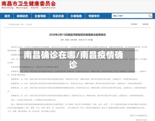 南昌确诊在哪/南昌疫情确诊