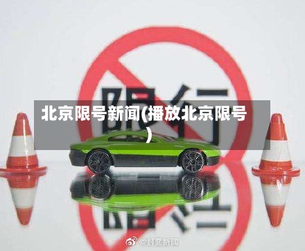 北京限号新闻(播放北京限号)