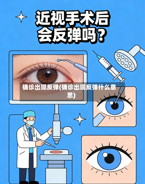确诊出现反弹(确诊出现反弹什么意思)