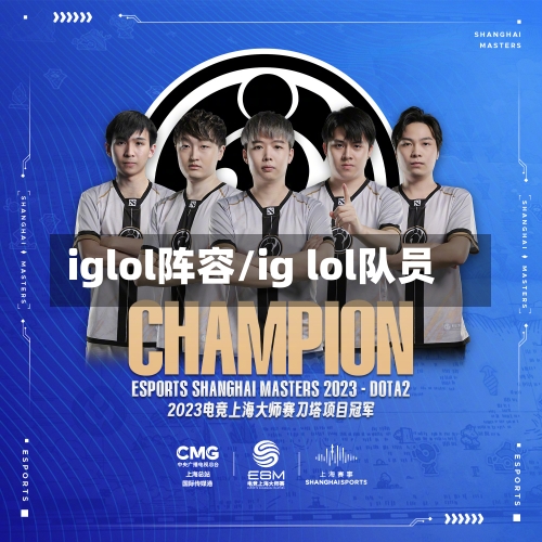 iglol阵容/ig lol队员