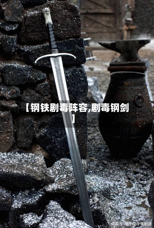 【钢铁剧毒阵容,剧毒钢剑】