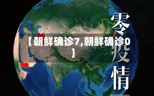 【朝鲜确诊7,朝鲜确诊0】
