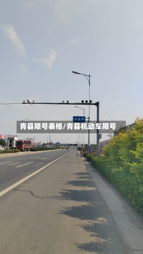 青县限号表格/青县机动车限号