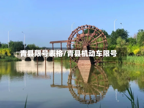 青县限号表格/青县机动车限号