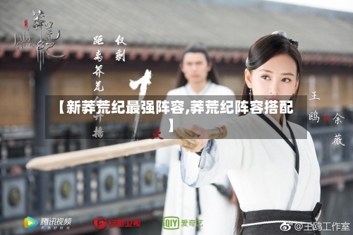 【新莽荒纪最强阵容,莽荒纪阵容搭配】