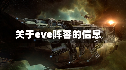 关于eve阵容的信息