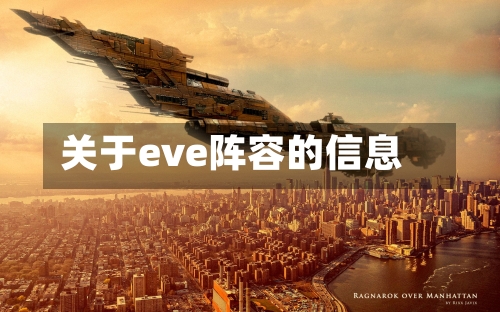 关于eve阵容的信息