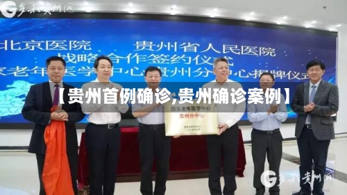 【贵州首例确诊,贵州确诊案例】
