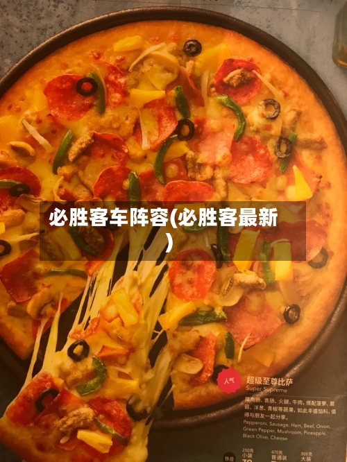 必胜客车阵容(必胜客最新)