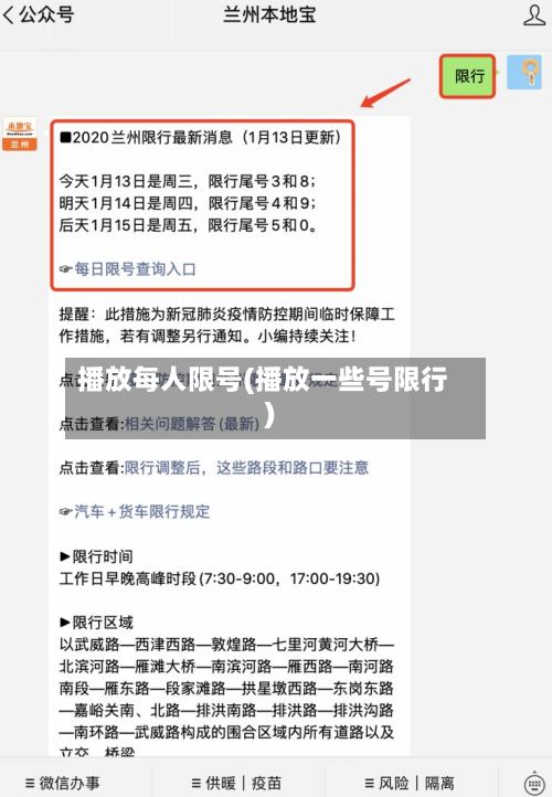 播放每人限号(播放一些号限行)