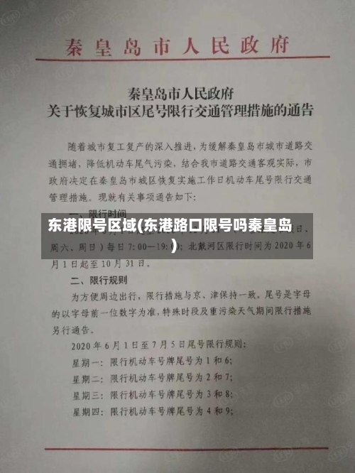 东港限号区域(东港路口限号吗秦皇岛)