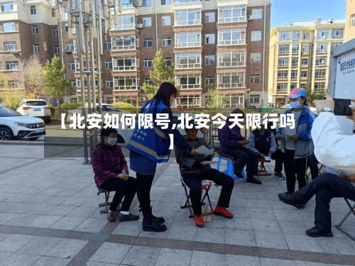 【北安如何限号,北安今天限行吗】