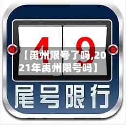 【禹州限号了吗,2021年禹州限号吗】