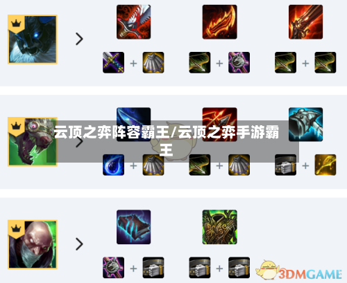 云顶之弈阵容霸王/云顶之弈手游霸王