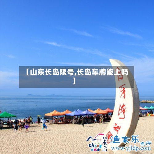 【山东长岛限号,长岛车牌能上吗】