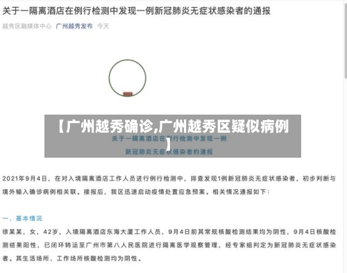 【广州越秀确诊,广州越秀区疑似病例】