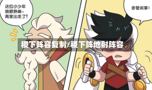 稷下阵容复制/稷下阵地射阵容