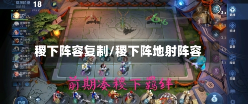 稷下阵容复制/稷下阵地射阵容