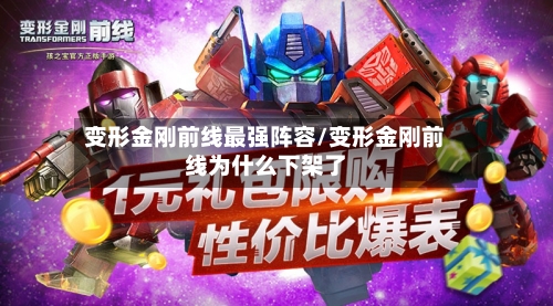 变形金刚前线最强阵容/变形金刚前线为什么下架了