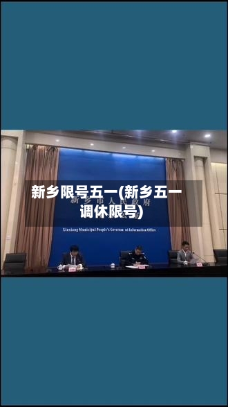 新乡限号五一(新乡五一调休限号)