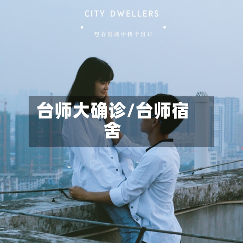 台师大确诊/台师宿舍