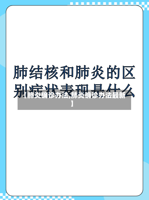 【肺炎确诊办法,肺炎确诊办法最新】