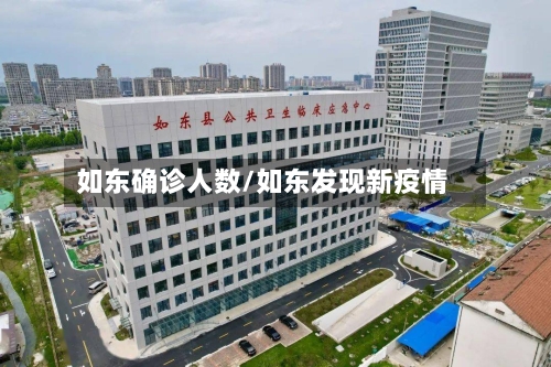 如东确诊人数/如东发现新疫情