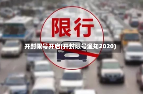 开封限号开启(开封限号通知2020)