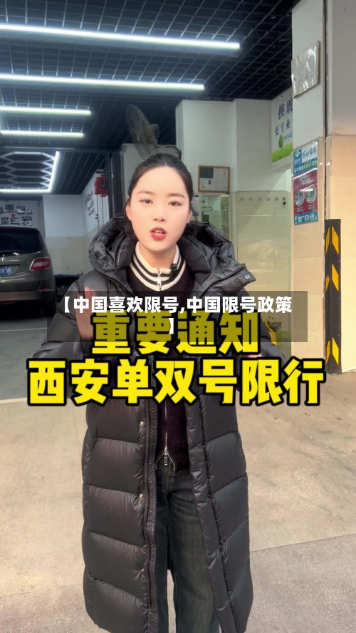 【中国喜欢限号,中国限号政策】